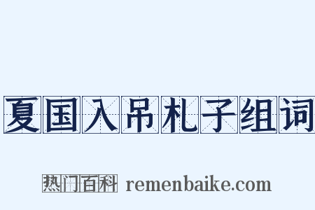 夏国入吊札子组词是什么意思的图片